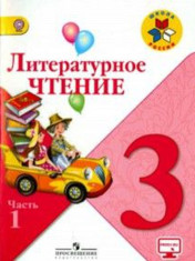 Литературное чтение